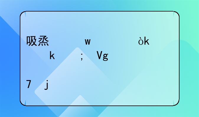 吸烟违规：处罚与教育并重的必要性
