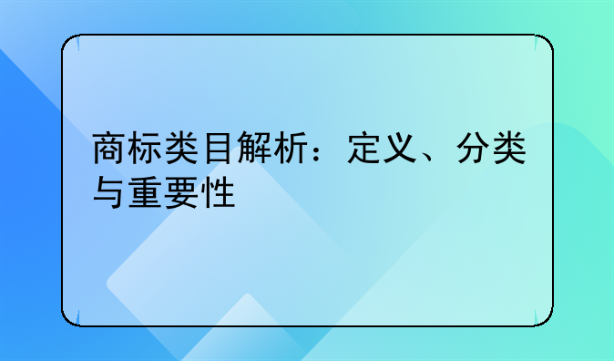 商标类目解析：定义、分类与重要性