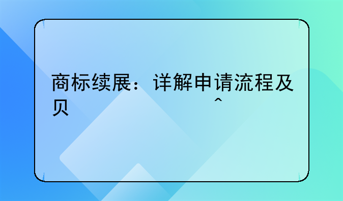 商标续展：详解申请流程及负责部门