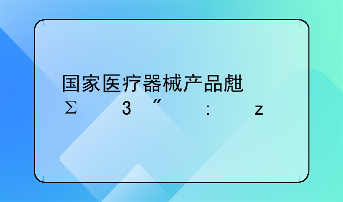 国家医疗器械产品生产注册制度探析