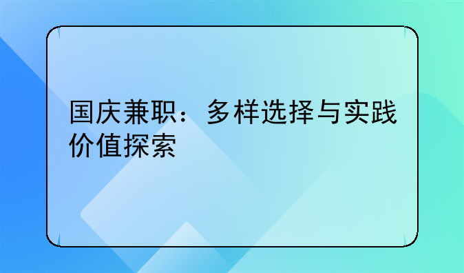 国庆兼职：多样选择与实践价值探索