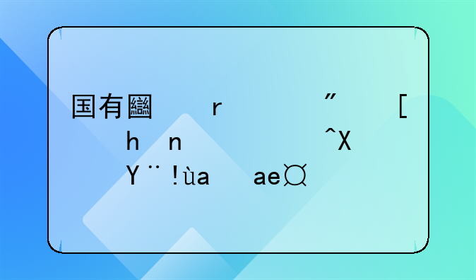 国有土地上房屋拆迁补偿标准是多少