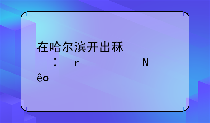在哈尔滨开出租车都需要哪些手续？