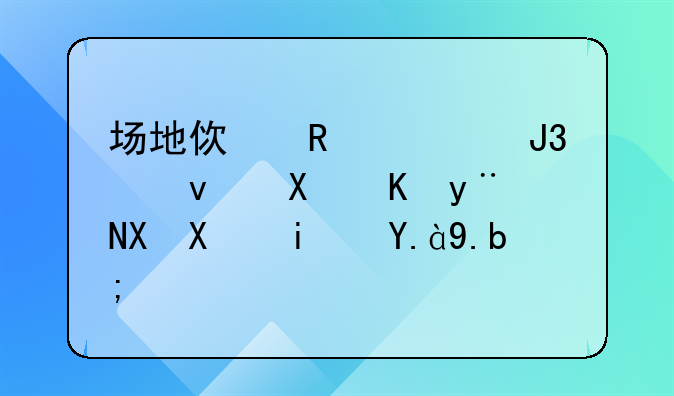 场地使用费和租赁费的区别是什么？