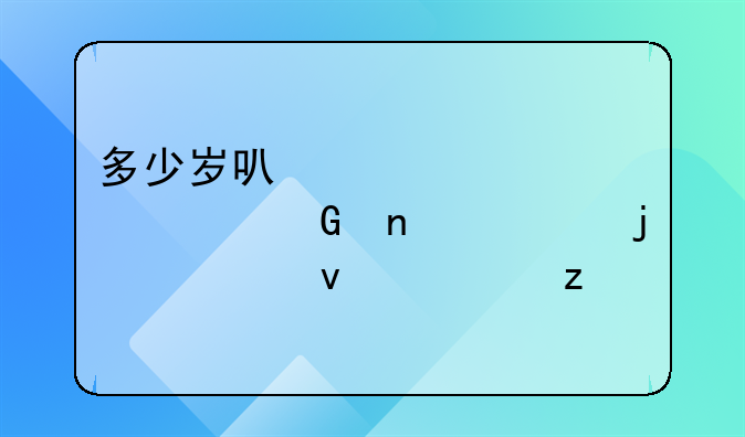 多少岁可以考驾照科目一的全面解析