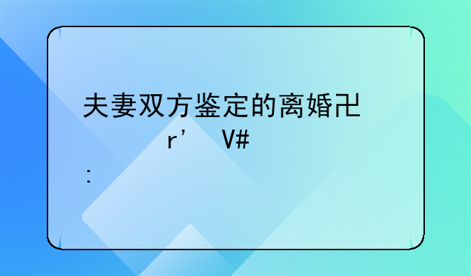 夫妻双方鉴定的离婚协议有效性探讨