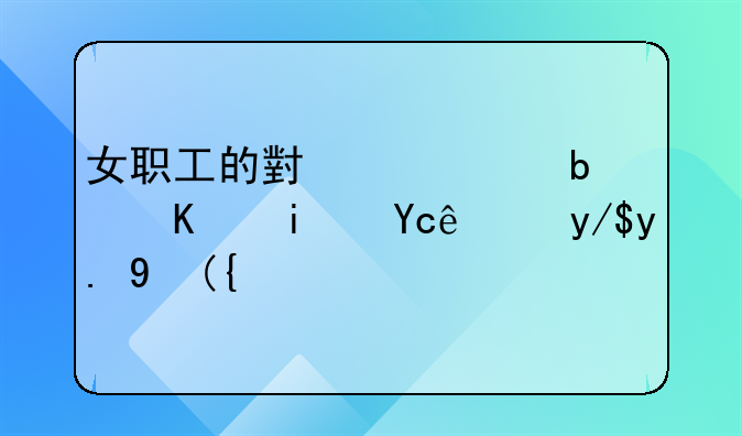 女职工的小产假是不是只能休一次？