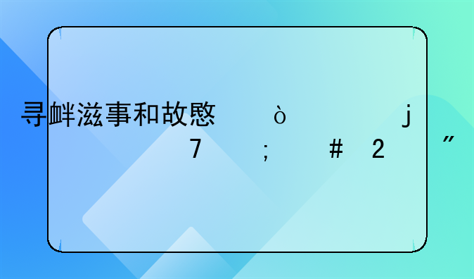 寻衅滋事和故意伤害的轻重怎么区分