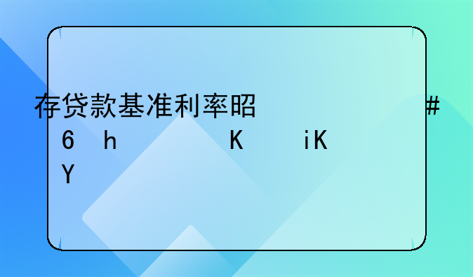 存贷款基准利率是什么意思高中政治