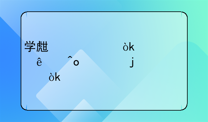 学生死亡：一个令人痛心的社会议题