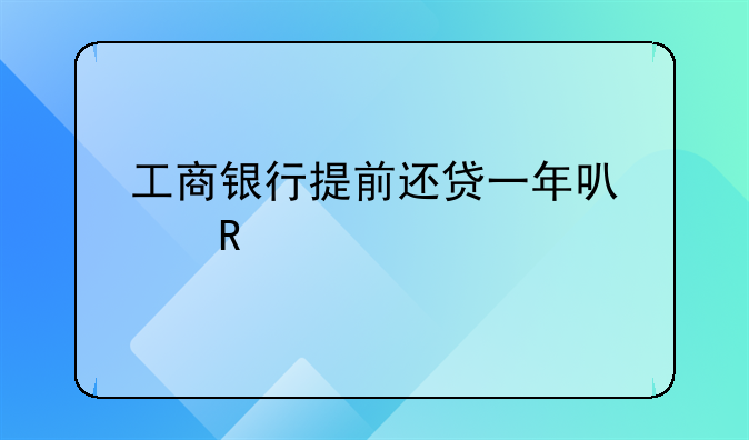 工商银行提前还贷一年可以申请几次