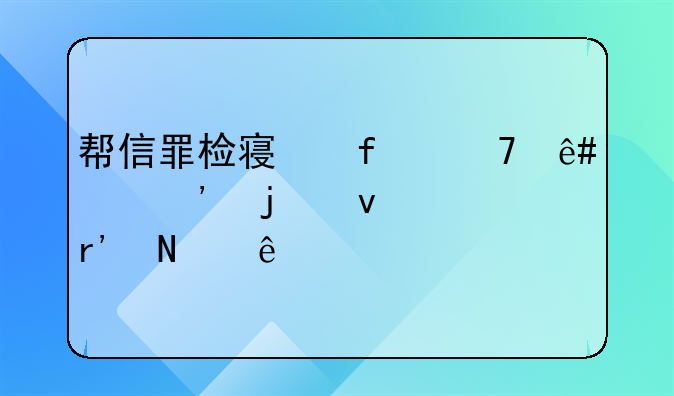 帮信罪检察院不予起诉的条件有哪些