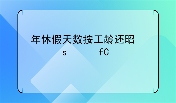 年休假天数按工龄还是工作年限计算