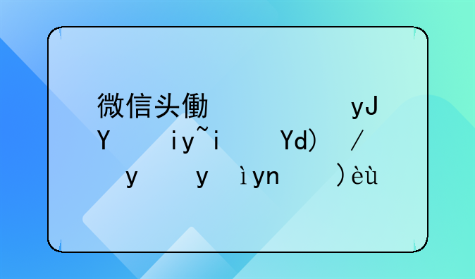 微信头像使用国旗是否违法深度解析