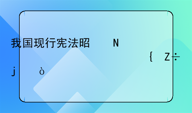 我国现行宪法是哪一年颁布实施的？