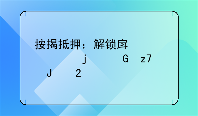按揭抵押：解锁房产梦想的金融钥匙