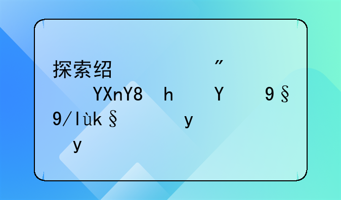 探索经适房转商品房的最佳实施方案