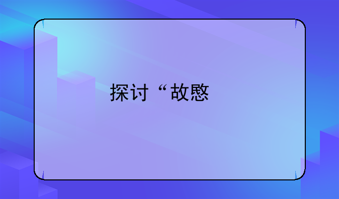 探讨“故意打人”行为是否触犯法律