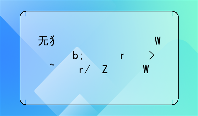 无犯罪记录证明样本及查看方法详解