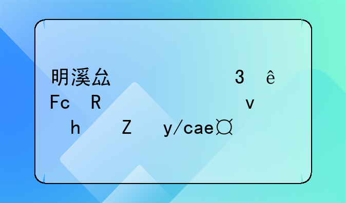 明溪县公职人员申请公租房能住多久