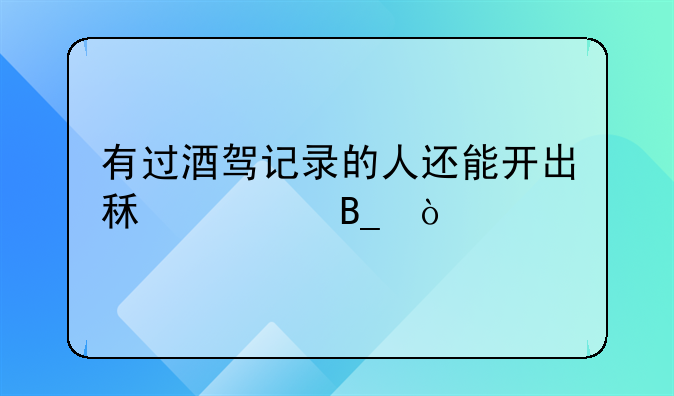 有过酒驾记录的人还能开出租车吗？