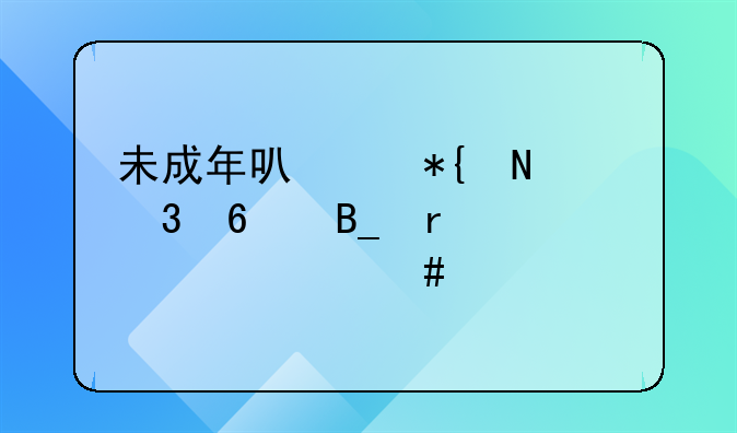 未成年可以办银行卡吗需要什么证件