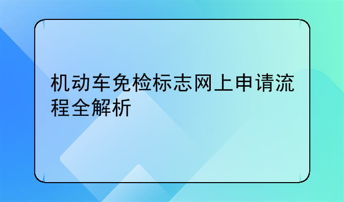 机动车免检标志网上申请流程全解析