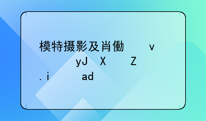模特摄影及肖像权使用协议书是什么