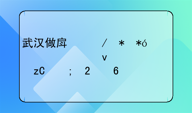 武汉做房屋抵押贷款全面解析与指南