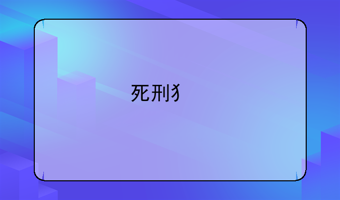 死刑犯剥夺政治权利终身是什么意思