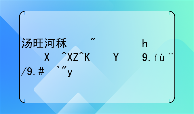 汤旺河租房：拎包入住的价格与选择