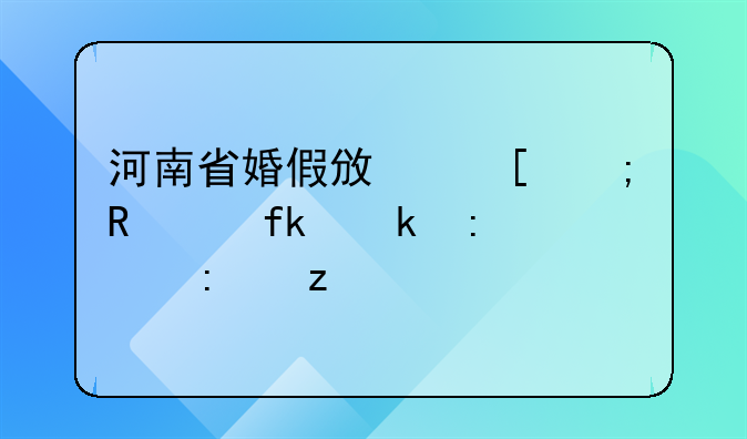 河南省婚假政策与男女晚婚现象探析