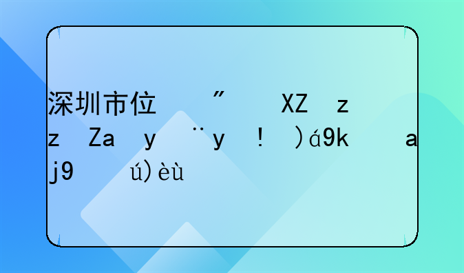 深圳市住房公积金管理规定全文解析