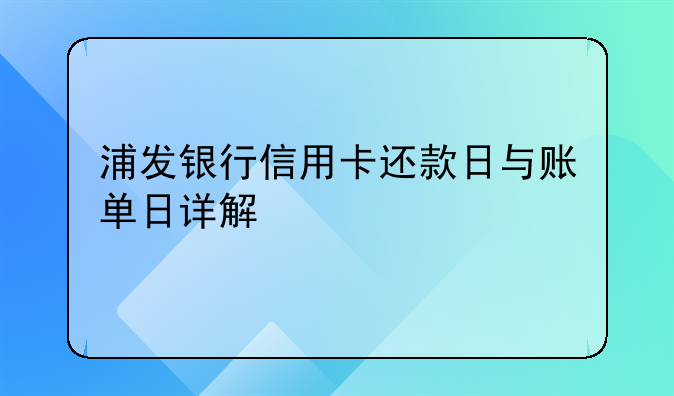 浦发银行信用卡还款日与账单日详解