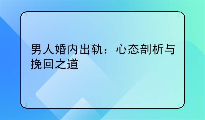 男人婚内出轨：心态剖析与挽回之道