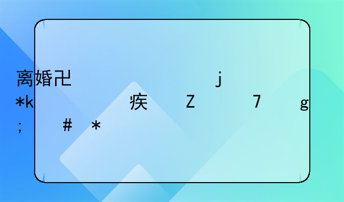离婚协议上的抚养费对方不给怎么办