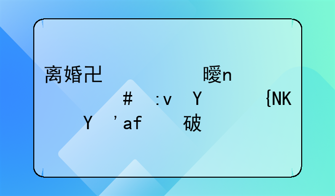 离婚协议书因什么原因致使感情破裂