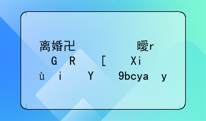 离婚协议书在民政局写还是提前写好