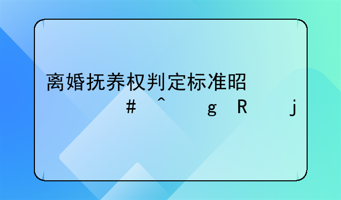 离婚抚养权判定标准是什么时候改的