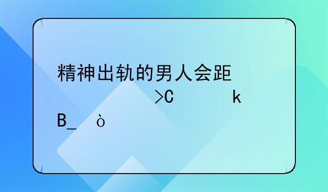 精神出轨的男人会跟老婆提离婚吗？