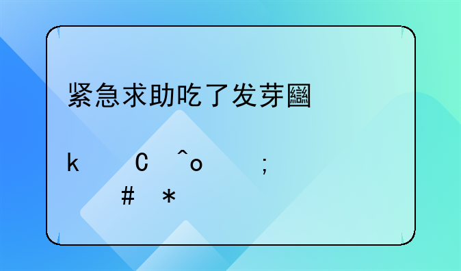 紧急求助吃了发芽土豆肚子痛怎么办