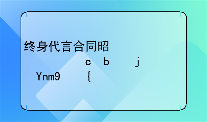终身代言合同是一次性还是每年给？