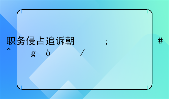 职务侵占追诉期从什么时候开始计算