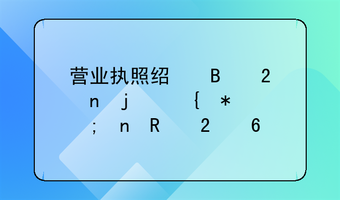 营业执照经营范围的增加与更改指南