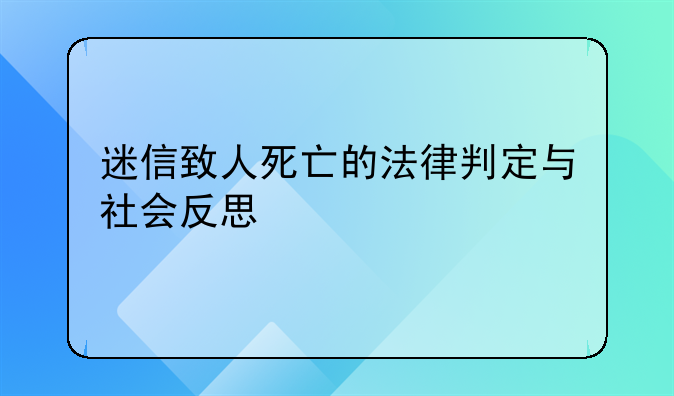 迷信致人死亡的法律判定与社会反思