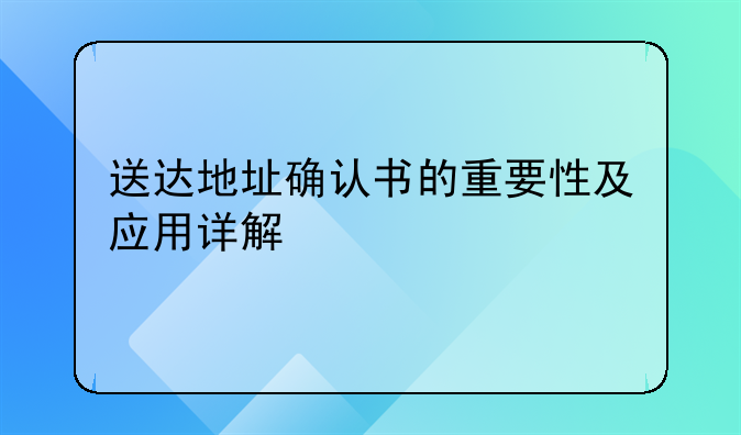 送达地址确认书的重要性及应用详解