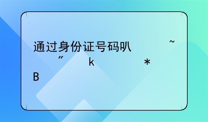 通过身份证号码可以查到婚姻状况吗