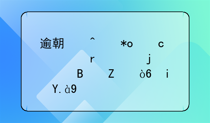 逾期无力还款最佳的处理方式是什么