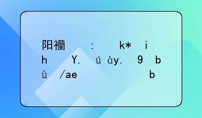 阳西县没有房产证二手房可以交易吗
