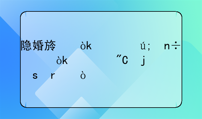 隐婚族：对美国社会造成的潜在伤害
